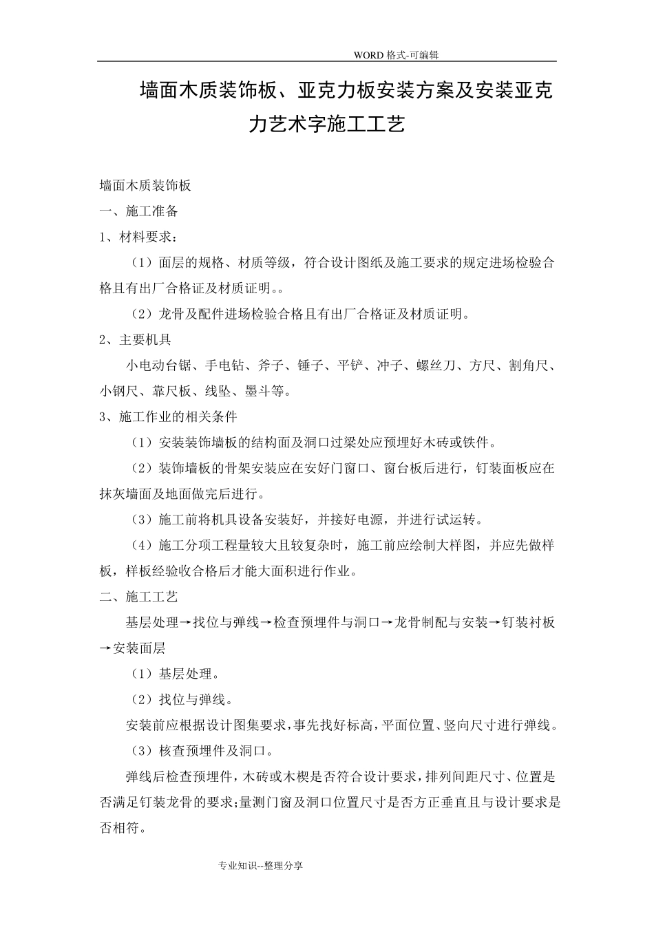 墙面木质装饰板、亚克力板安装方案和安装亚克力艺术字施工工艺设计_第1页