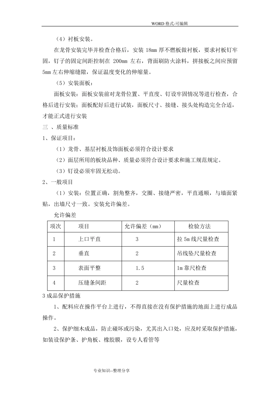 墙面木质装饰板、亚克力板安装方案和安装亚克力艺术字施工工艺设计_第2页