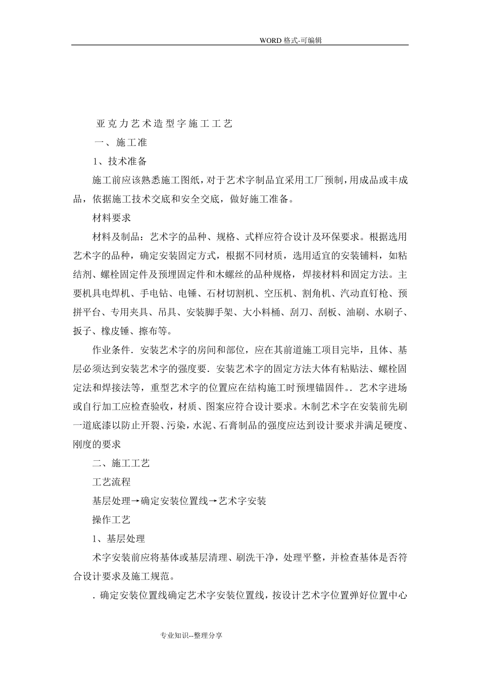 墙面木质装饰板、亚克力板安装方案和安装亚克力艺术字施工工艺设计_第3页
