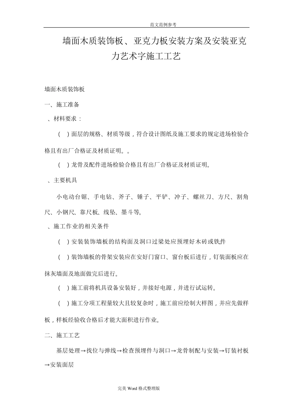 墙面木质装饰板、亚克力板安装方案及安装亚克力艺术字施工工艺设计方案_第1页