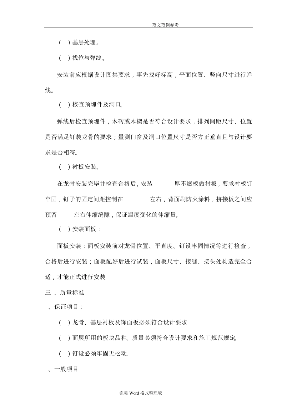 墙面木质装饰板、亚克力板安装方案及安装亚克力艺术字施工工艺设计方案_第2页