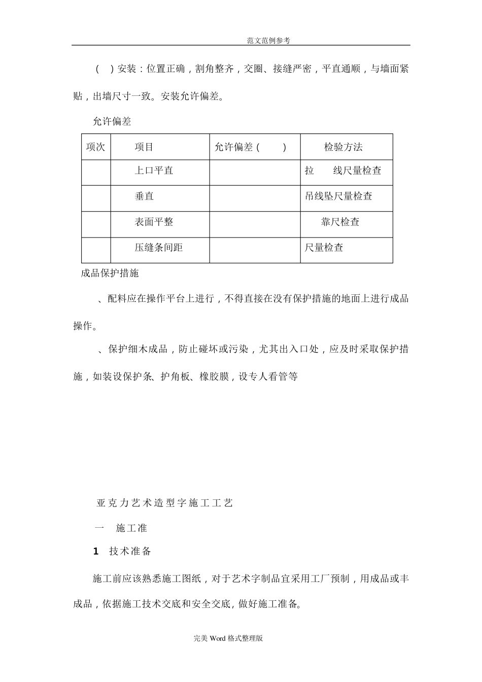 墙面木质装饰板、亚克力板安装方案及安装亚克力艺术字施工工艺设计方案_第3页