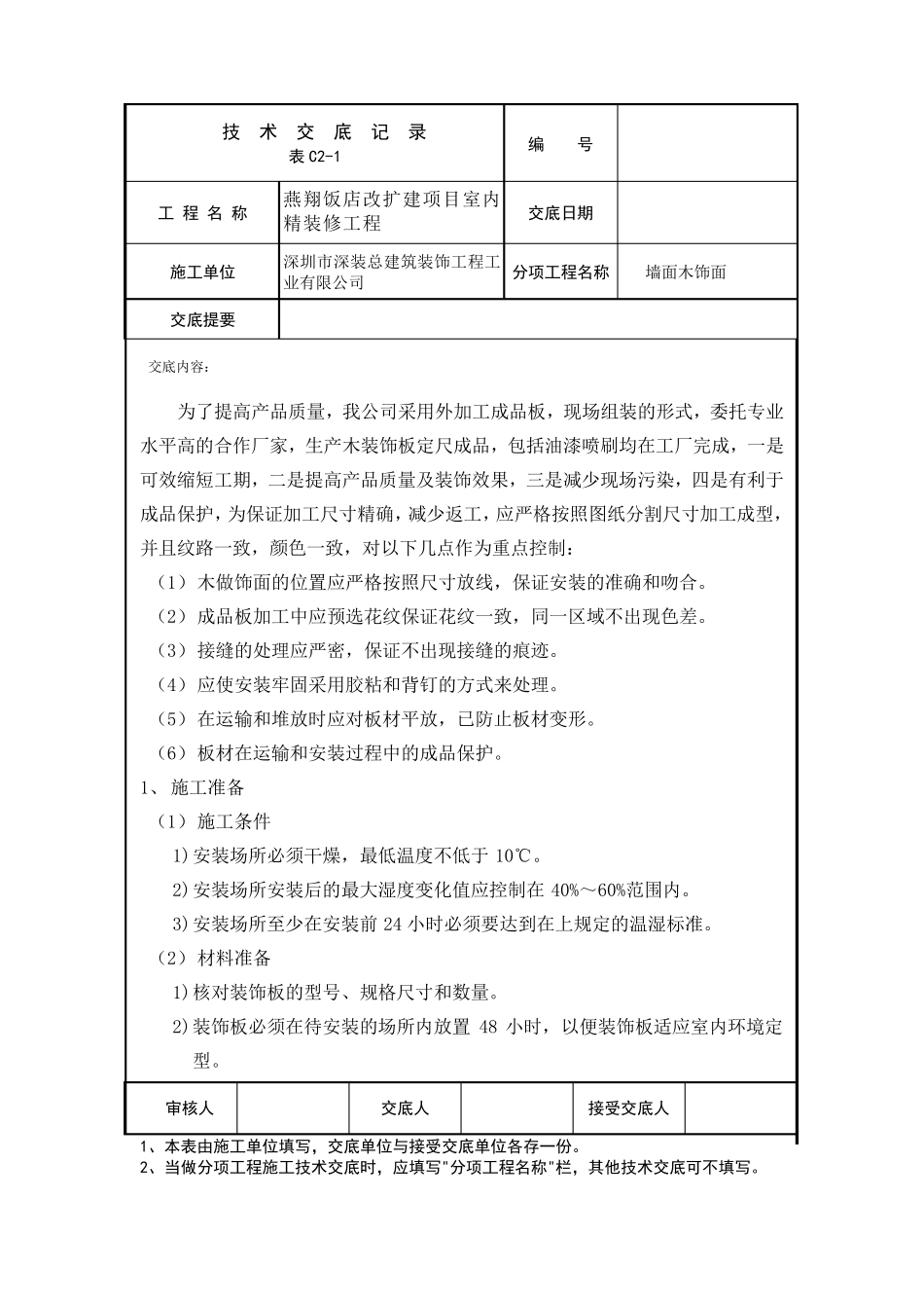 墙面木饰面技术交底_第1页