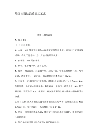 墙面柱面贴瓷砖施工工艺