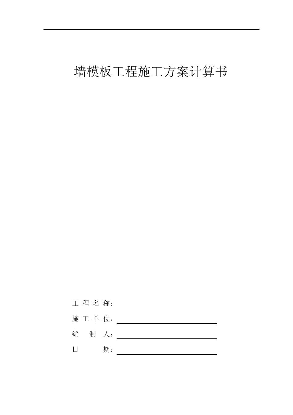 墙面模板计算_第1页