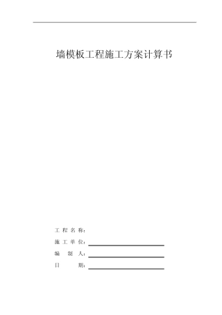 墙面模板计算