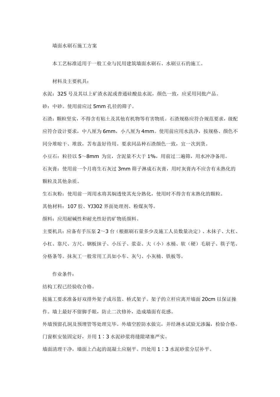 墙面水刷石施工方案_第1页