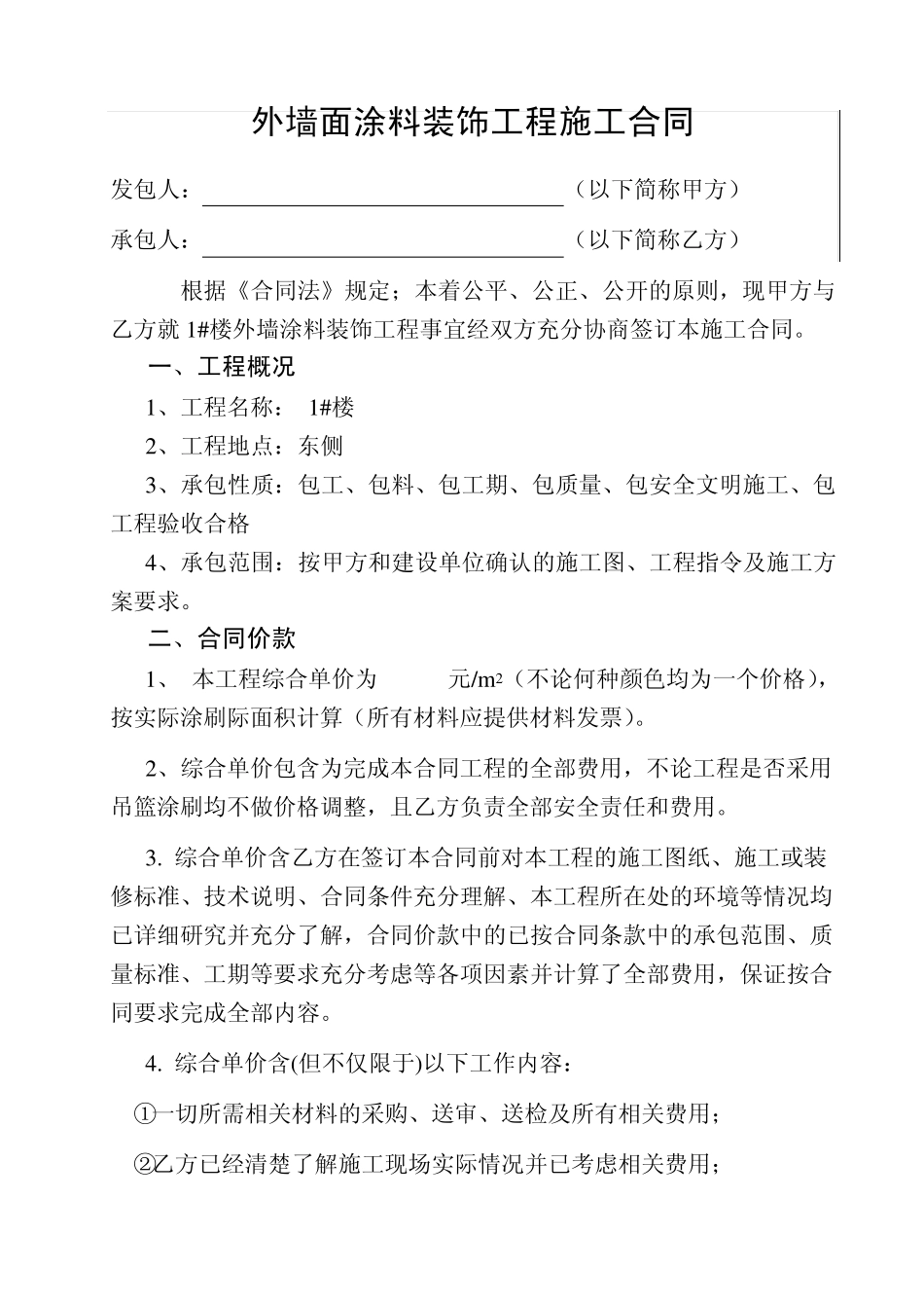 墙面涂料装饰工程施工合同副本_第1页