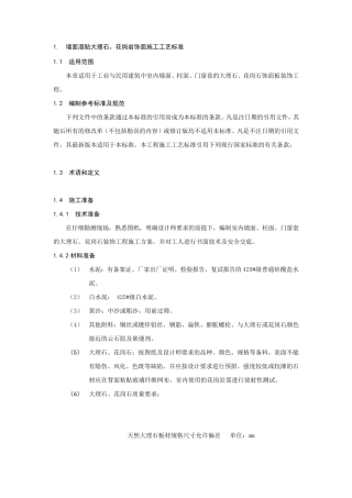 墙面湿贴大理石、花岗岩饰面施工工艺标准