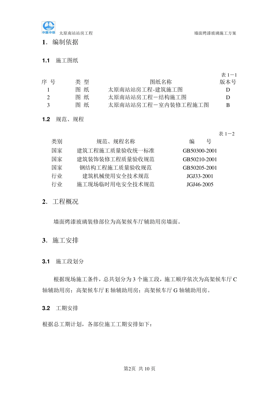 墙面烤漆玻璃施工方案_第2页