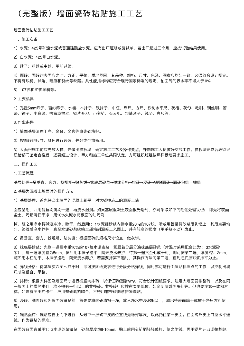 墙面瓷砖粘贴施工工艺_第1页