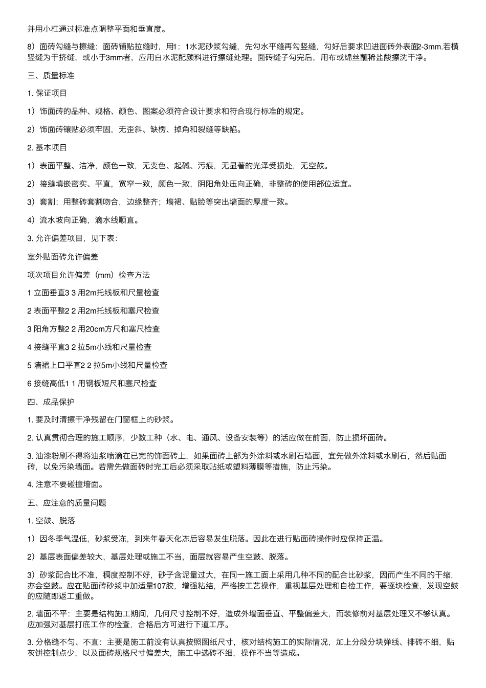 墙面瓷砖粘贴施工工艺_第2页