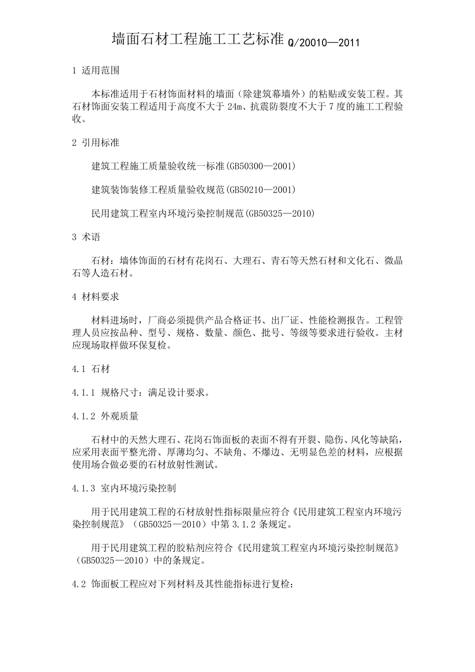 墙面石材工程施工工艺标准_第1页