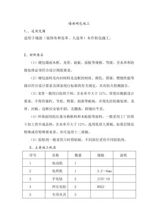 墙面硬包施工方案