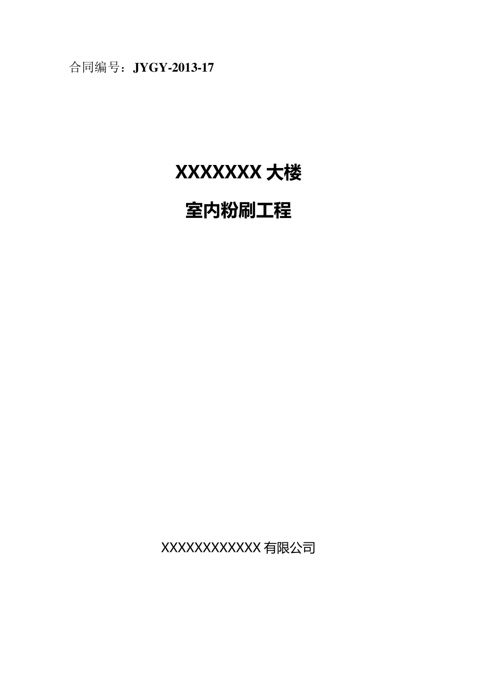 墙面粉刷合同_第1页