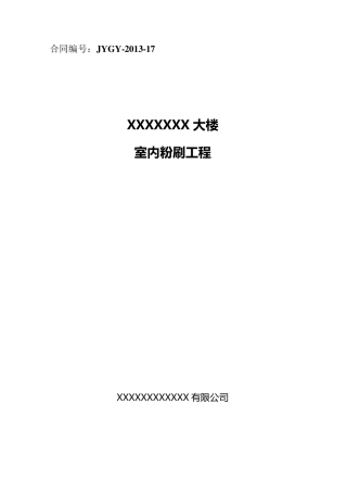 墙面粉刷合同