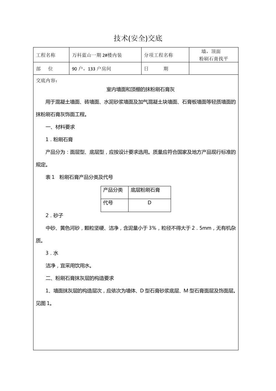 墙面粉刷底层石膏找平(安全)技术交底_第1页