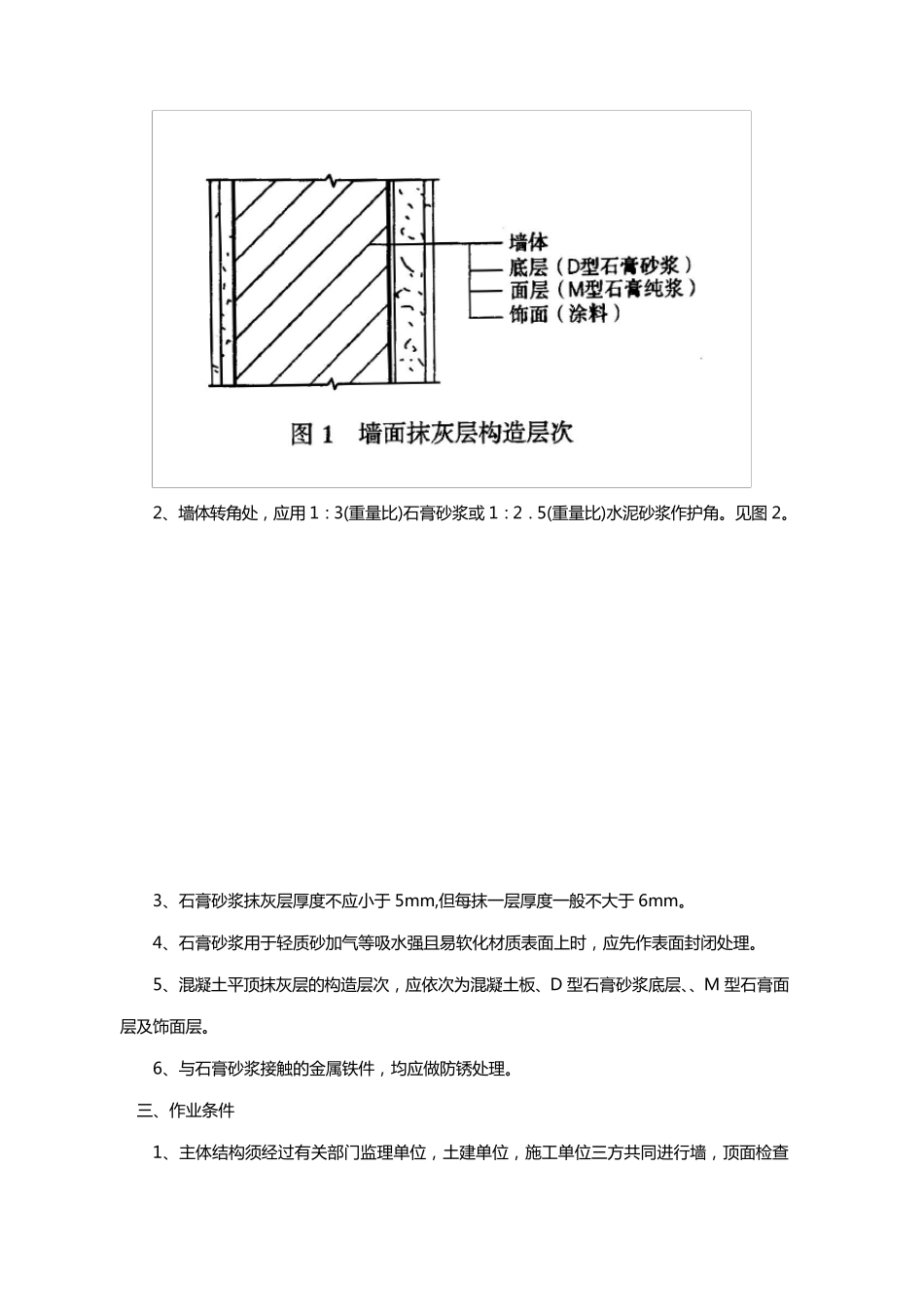 墙面粉刷底层石膏找平(安全)技术交底_第2页