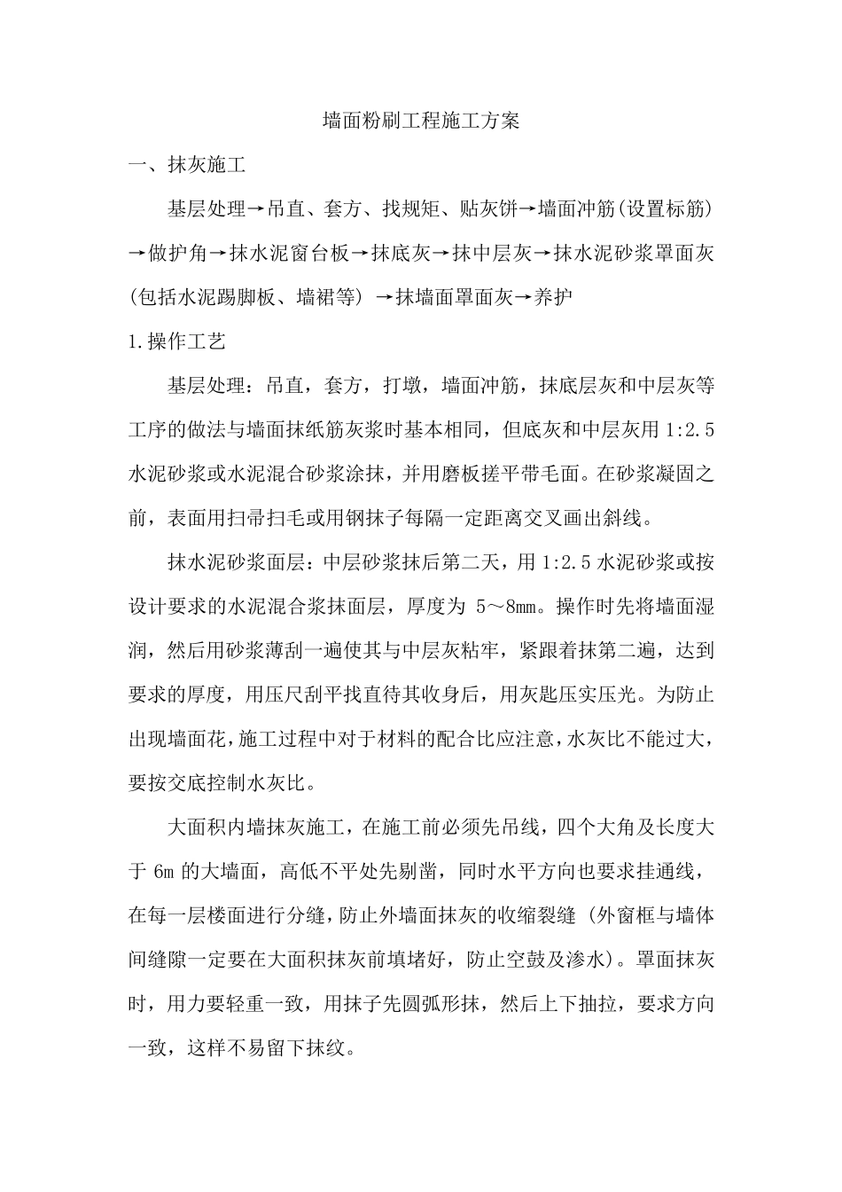 墙面粉刷施工方案_第2页