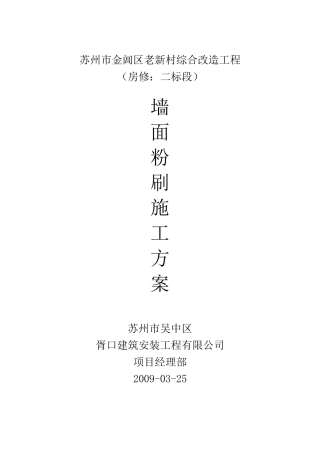 墙面粉刷施工方案