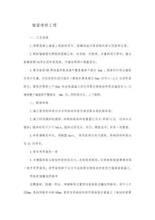墙面维修工程施工方案