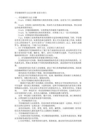 墙面绘画制作方法及步骤