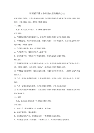 墙面腻子施工中常见问题及解决办法