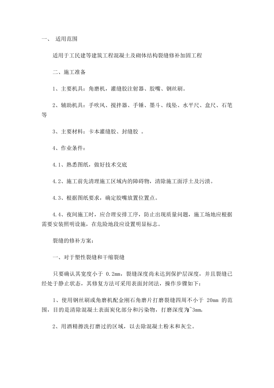 墙面裂缝修补方案_第1页