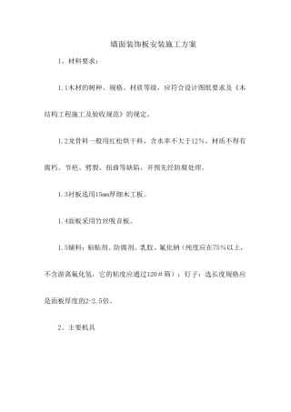 墙面装饰板安装施工方案