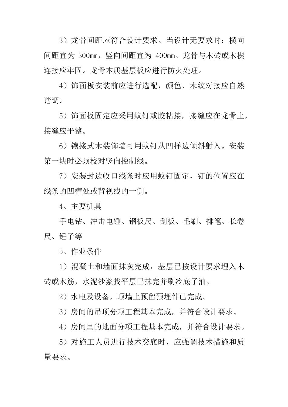 墙面装饰板工程施工方案和技术措施_第2页