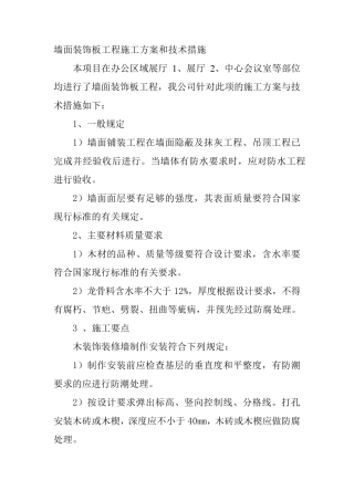 墙面装饰板工程施工方案和技术措施