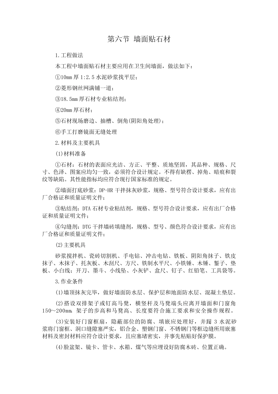 墙面贴石材施工方案_第1页