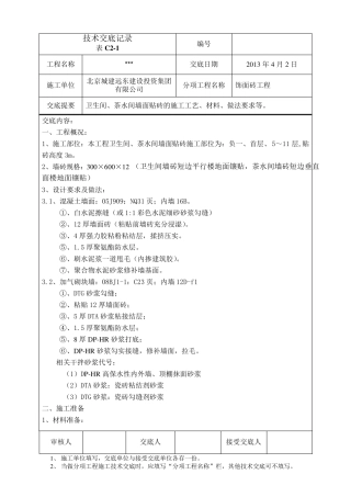 墙面贴砖技术交底