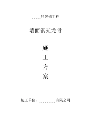 墙面钢架龙骨施工方案