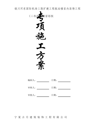 墙面铝板施工方案
