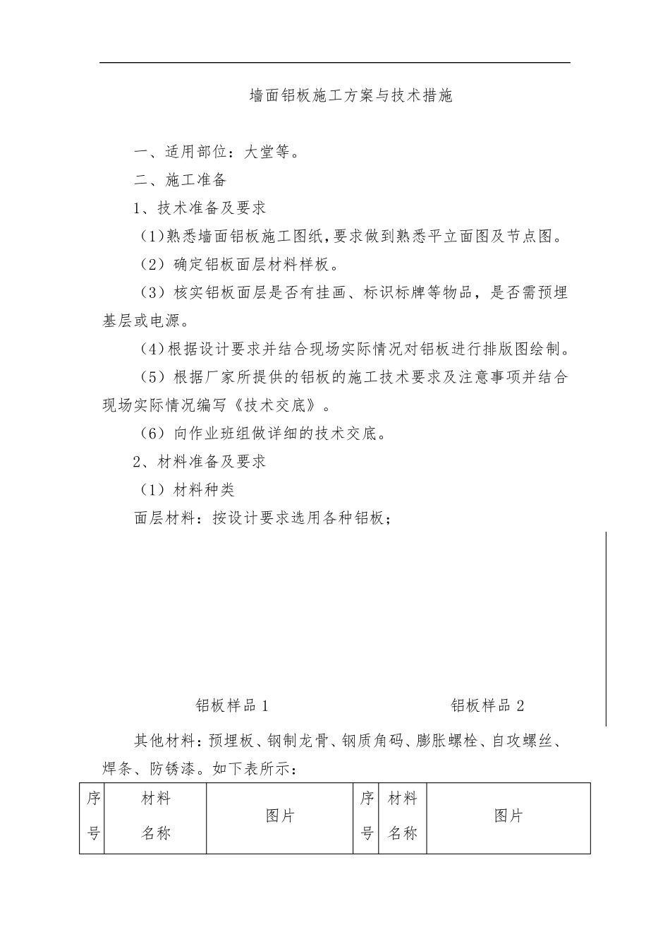 墙面铝板施工方案与技术措施_第1页