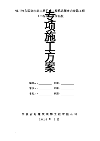 墙面铝板施工组织设计