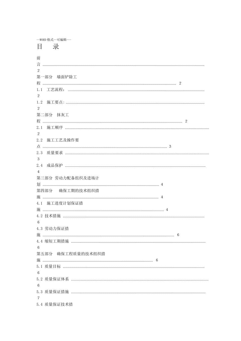 墙面铲除抹灰施工方案.方案_第1页