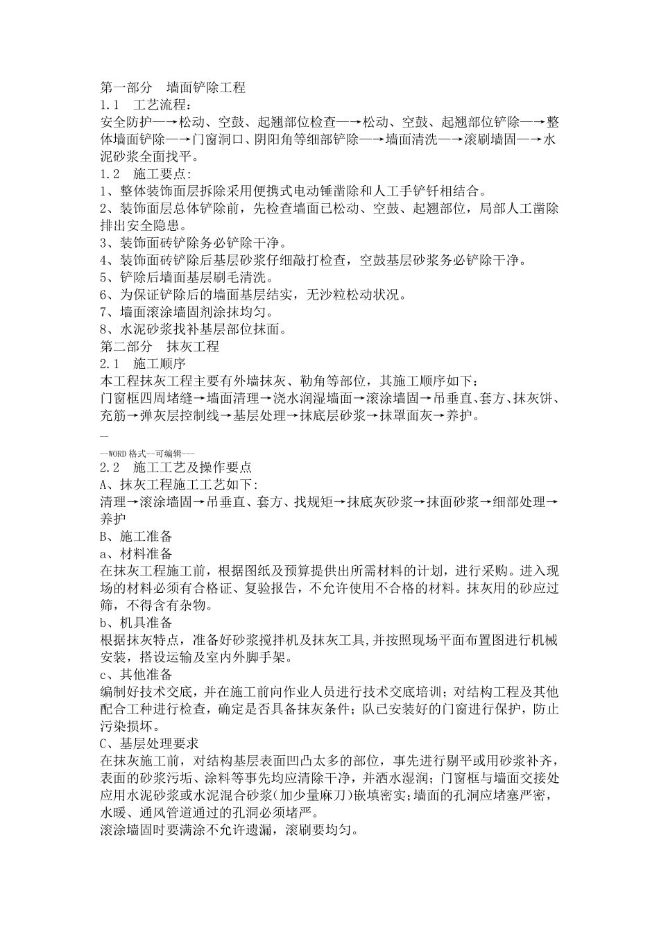 墙面铲除抹灰施工方案.方案_第3页