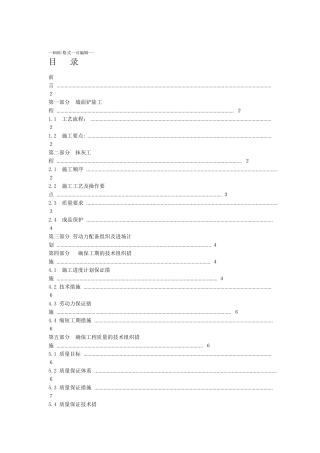 墙面铲除抹灰施工方案.方案