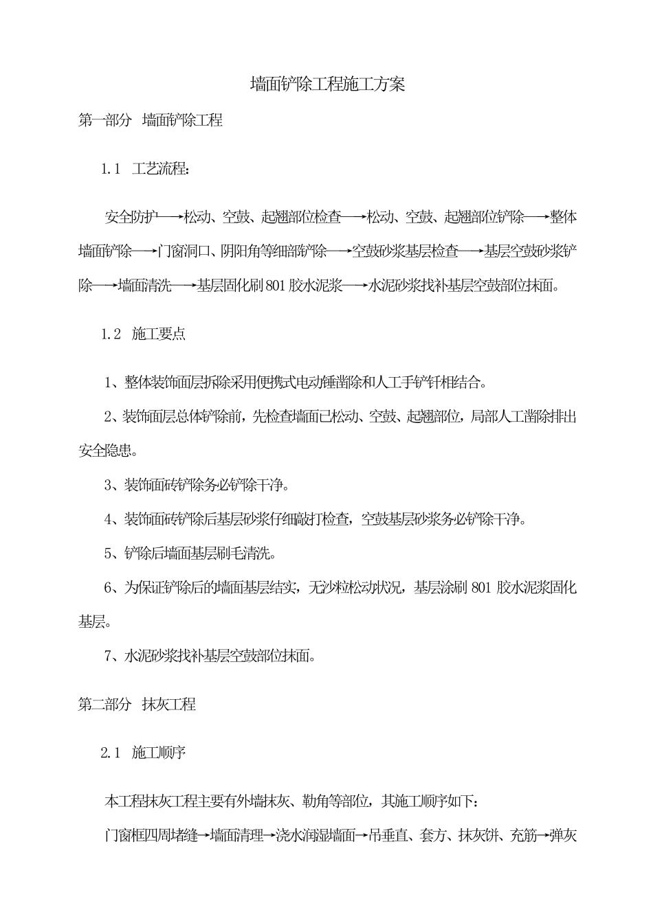 墙面铲除工程方案_第1页