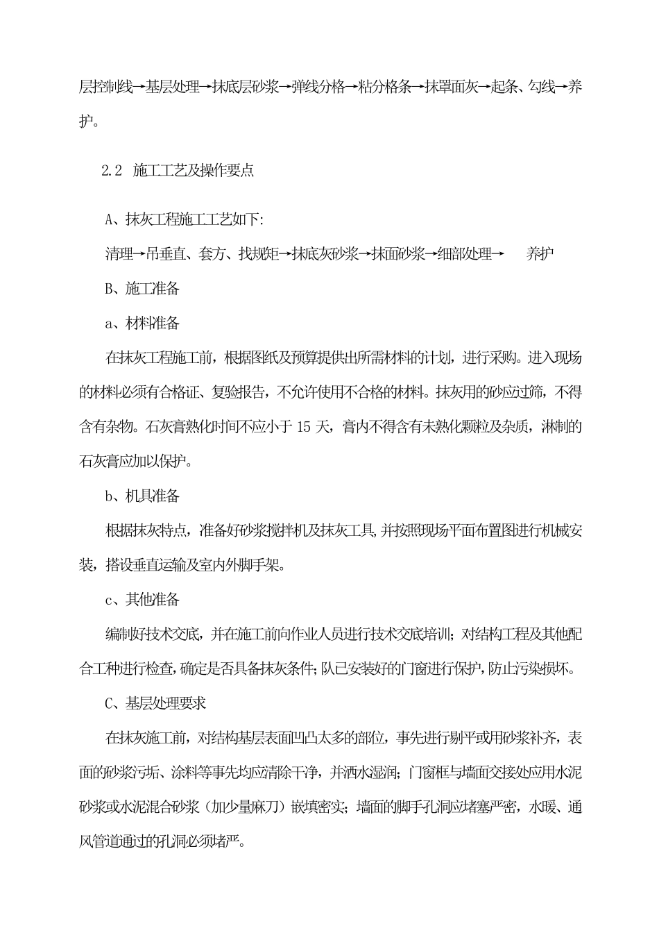 墙面铲除工程方案_第2页