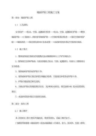 墙面铲除工程方案