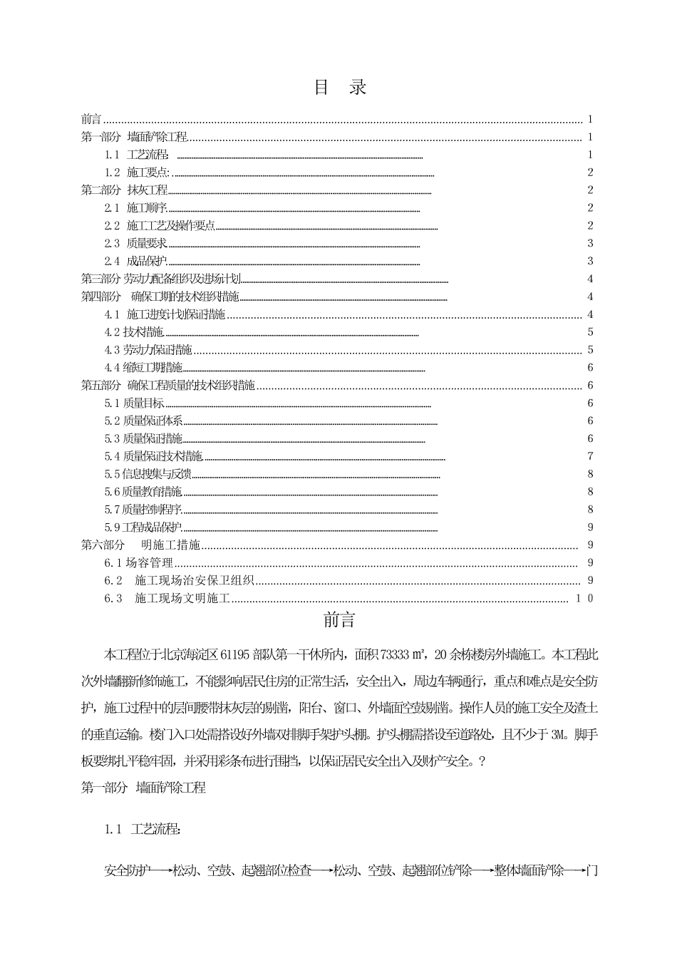 墙面铲除抹灰施工方案方案_第1页