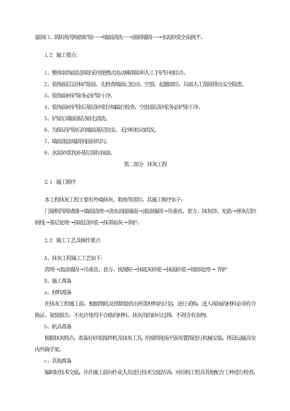 墙面铲除抹灰施工方案方案_第2页