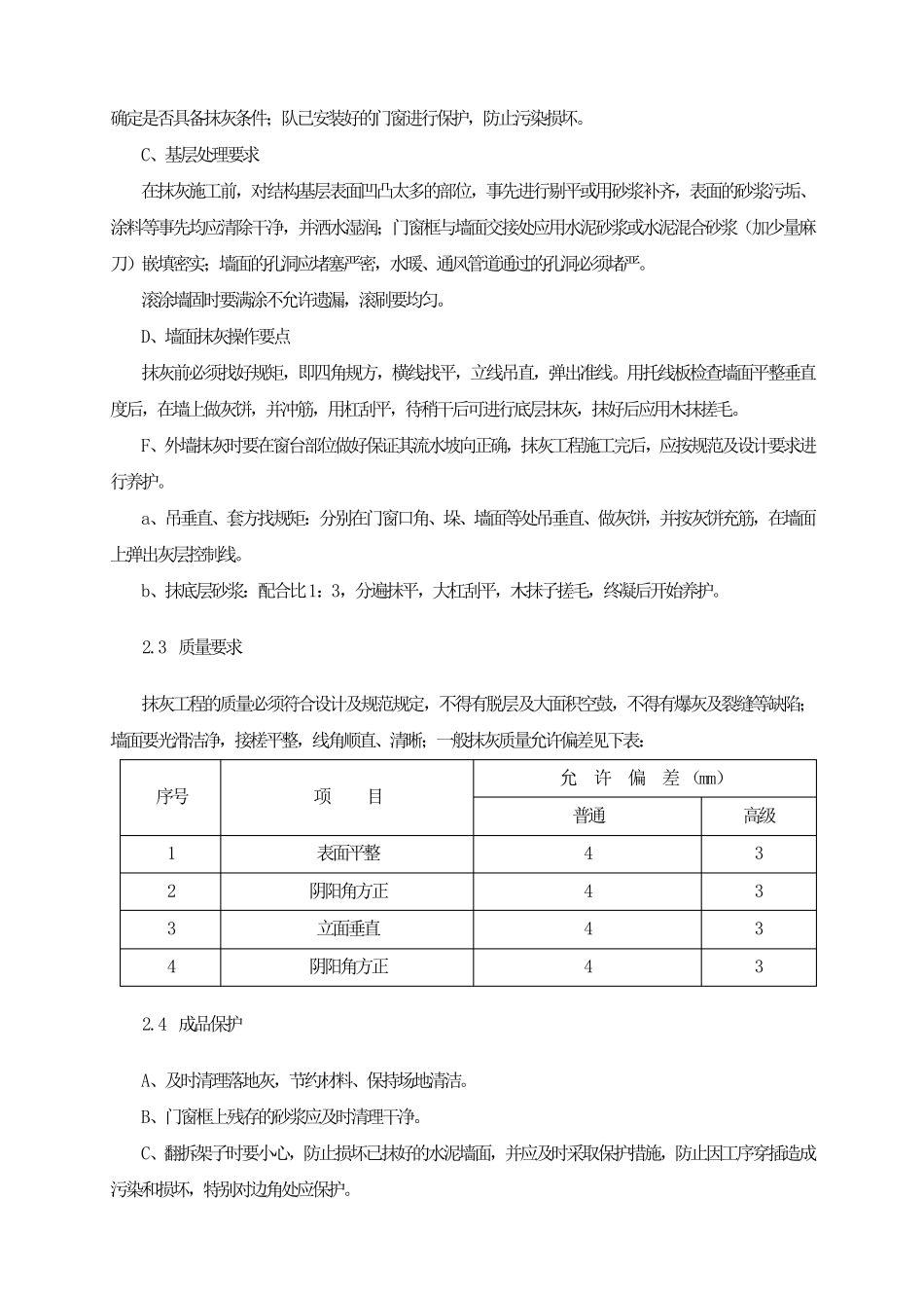 墙面铲除抹灰施工方案方案_第3页