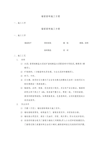 墙面面砖施工方案