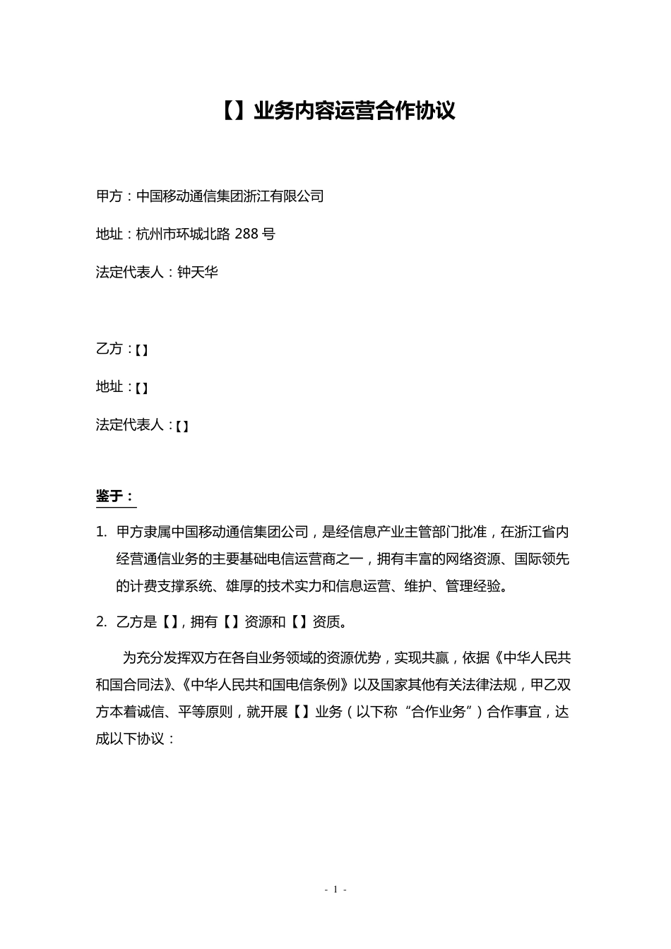 增值业务内容运营合作协议_第1页