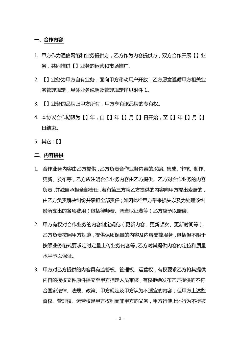 增值业务内容运营合作协议_第2页