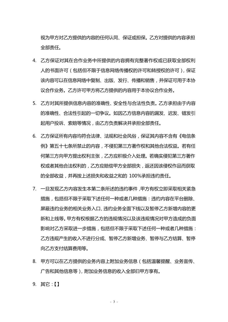 增值业务内容运营合作协议_第3页